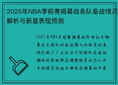2025年NBA季前赛揭幕战各队备战情况解析与新星表现预测