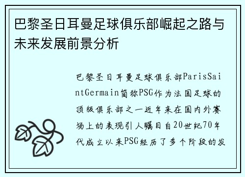 巴黎圣日耳曼足球俱乐部崛起之路与未来发展前景分析