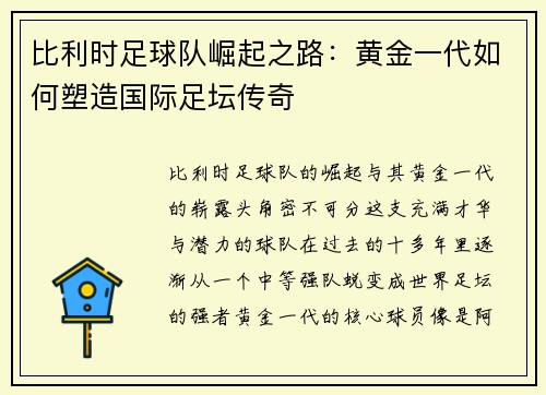 比利时足球队崛起之路：黄金一代如何塑造国际足坛传奇