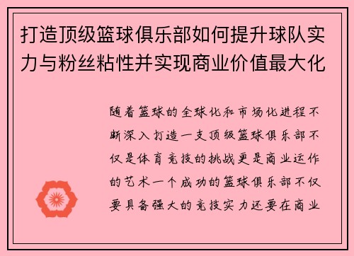 打造顶级篮球俱乐部如何提升球队实力与粉丝粘性并实现商业价值最大化