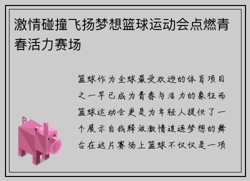 激情碰撞飞扬梦想篮球运动会点燃青春活力赛场