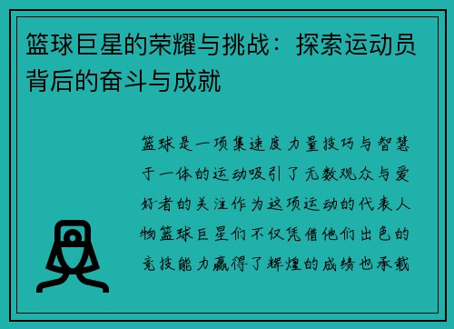 篮球巨星的荣耀与挑战：探索运动员背后的奋斗与成就