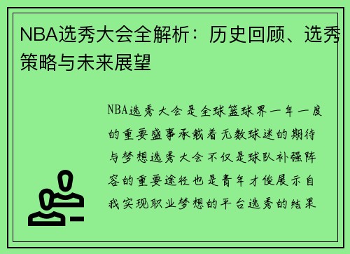 NBA选秀大会全解析：历史回顾、选秀策略与未来展望