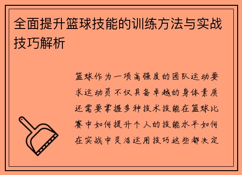 全面提升篮球技能的训练方法与实战技巧解析