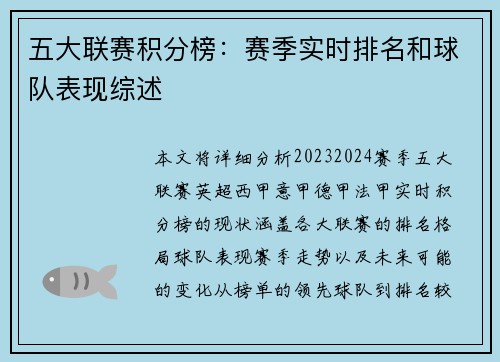五大联赛积分榜：赛季实时排名和球队表现综述