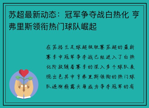 苏超最新动态：冠军争夺战白热化 亨弗里斯领衔热门球队崛起