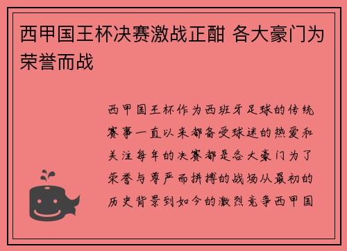 西甲国王杯决赛激战正酣 各大豪门为荣誉而战