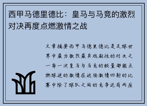 西甲马德里德比：皇马与马竞的激烈对决再度点燃激情之战
