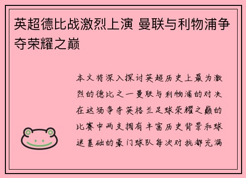 英超德比战激烈上演 曼联与利物浦争夺荣耀之巅