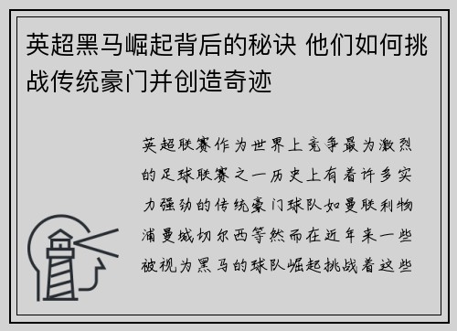 英超黑马崛起背后的秘诀 他们如何挑战传统豪门并创造奇迹
