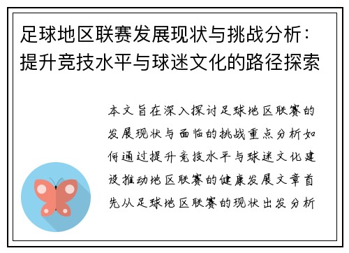 足球地区联赛发展现状与挑战分析：提升竞技水平与球迷文化的路径探索