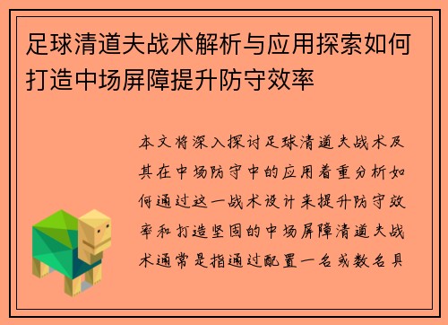 足球清道夫战术解析与应用探索如何打造中场屏障提升防守效率