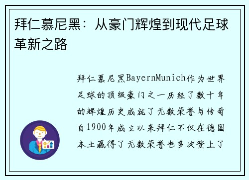 拜仁慕尼黑：从豪门辉煌到现代足球革新之路