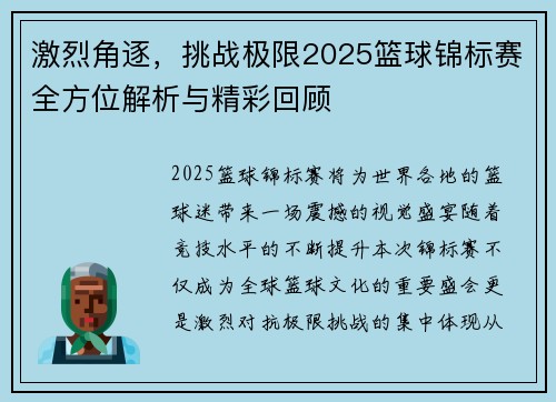 激烈角逐，挑战极限2025篮球锦标赛全方位解析与精彩回顾