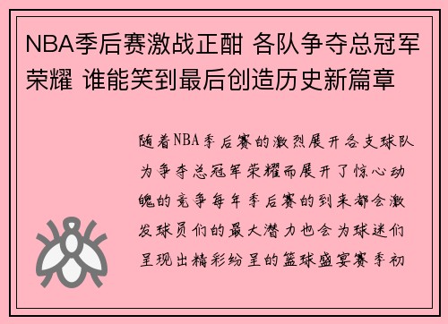 NBA季后赛激战正酣 各队争夺总冠军荣耀 谁能笑到最后创造历史新篇章