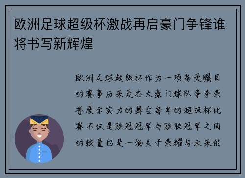 欧洲足球超级杯激战再启豪门争锋谁将书写新辉煌