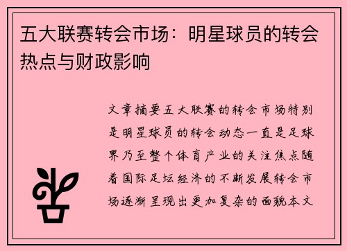 五大联赛转会市场：明星球员的转会热点与财政影响