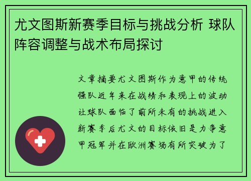 尤文图斯新赛季目标与挑战分析 球队阵容调整与战术布局探讨