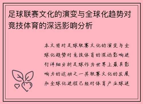 足球联赛文化的演变与全球化趋势对竞技体育的深远影响分析