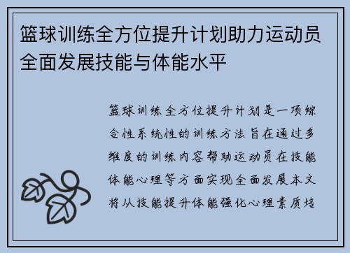 篮球训练全方位提升计划助力运动员全面发展技能与体能水平