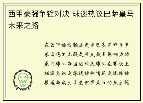 西甲豪强争锋对决 球迷热议巴萨皇马未来之路