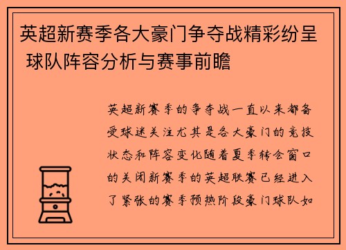 英超新赛季各大豪门争夺战精彩纷呈 球队阵容分析与赛事前瞻