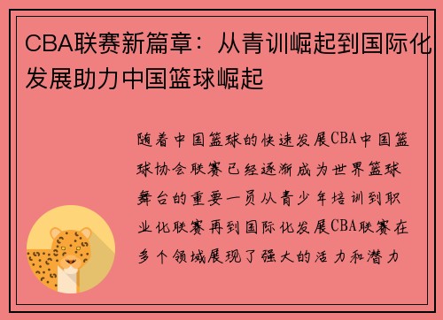 CBA联赛新篇章：从青训崛起到国际化发展助力中国篮球崛起
