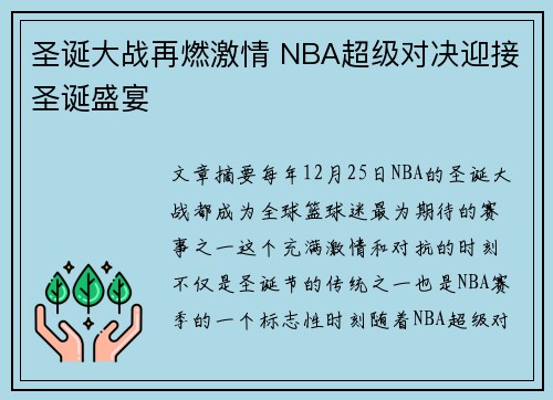 圣诞大战再燃激情 NBA超级对决迎接圣诞盛宴