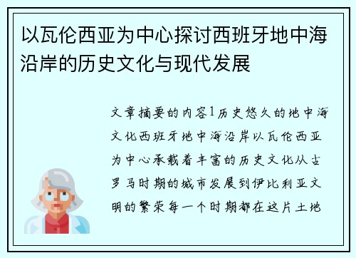 以瓦伦西亚为中心探讨西班牙地中海沿岸的历史文化与现代发展