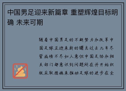 中国男足迎来新篇章 重塑辉煌目标明确 未来可期