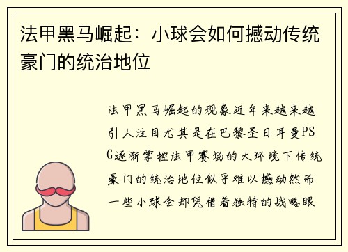 法甲黑马崛起：小球会如何撼动传统豪门的统治地位