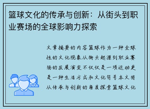 篮球文化的传承与创新：从街头到职业赛场的全球影响力探索