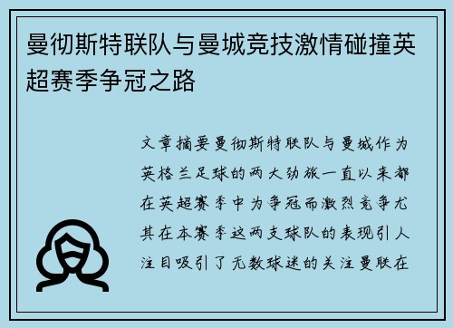 曼彻斯特联队与曼城竞技激情碰撞英超赛季争冠之路