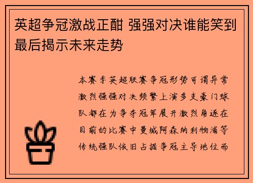 英超争冠激战正酣 强强对决谁能笑到最后揭示未来走势