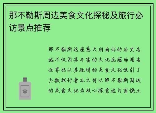 那不勒斯周边美食文化探秘及旅行必访景点推荐