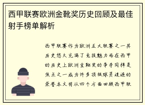西甲联赛欧洲金靴奖历史回顾及最佳射手榜单解析