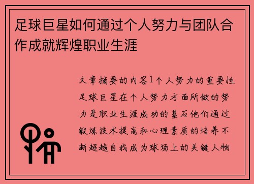 足球巨星如何通过个人努力与团队合作成就辉煌职业生涯