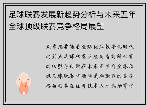 足球联赛发展新趋势分析与未来五年全球顶级联赛竞争格局展望