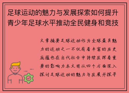足球运动的魅力与发展探索如何提升青少年足球水平推动全民健身和竞技水平的双重提升