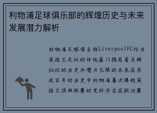 利物浦足球俱乐部的辉煌历史与未来发展潜力解析
