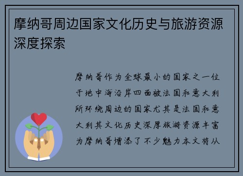 摩纳哥周边国家文化历史与旅游资源深度探索