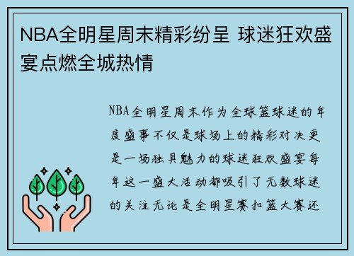 NBA全明星周末精彩纷呈 球迷狂欢盛宴点燃全城热情