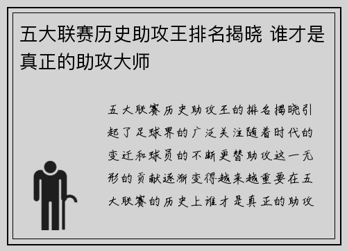 五大联赛历史助攻王排名揭晓 谁才是真正的助攻大师