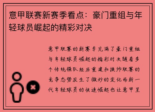 意甲联赛新赛季看点：豪门重组与年轻球员崛起的精彩对决