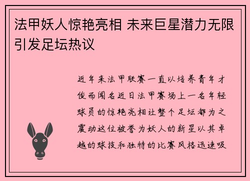 法甲妖人惊艳亮相 未来巨星潜力无限引发足坛热议