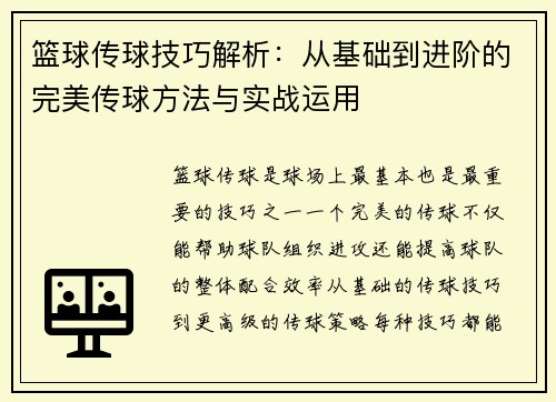 篮球传球技巧解析：从基础到进阶的完美传球方法与实战运用