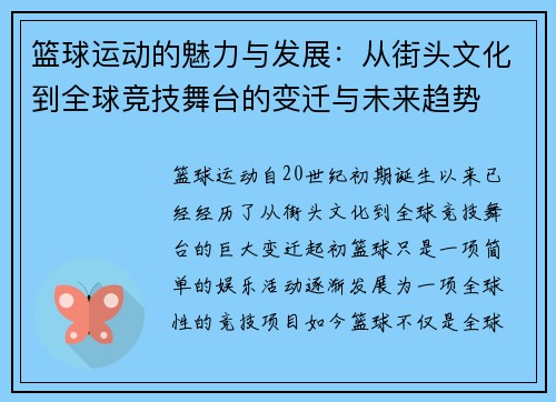 篮球运动的魅力与发展：从街头文化到全球竞技舞台的变迁与未来趋势