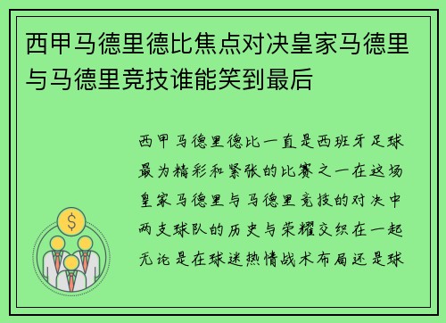 西甲马德里德比焦点对决皇家马德里与马德里竞技谁能笑到最后