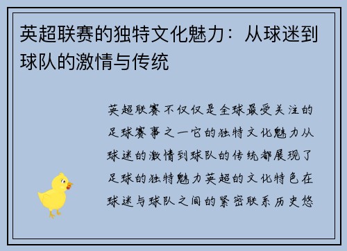 英超联赛的独特文化魅力：从球迷到球队的激情与传统