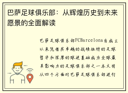 巴萨足球俱乐部：从辉煌历史到未来愿景的全面解读